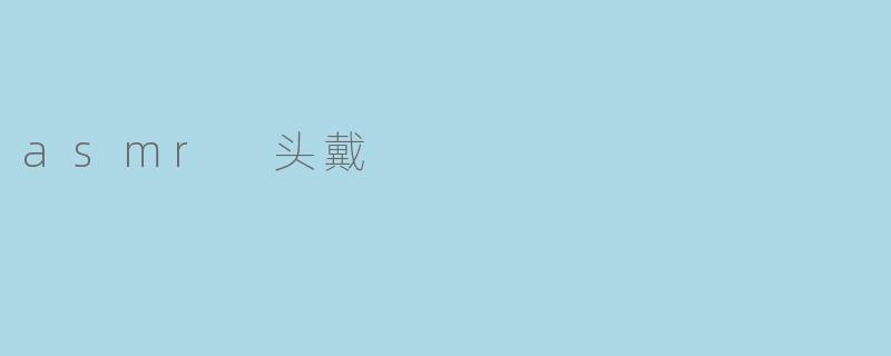 asmr 头戴